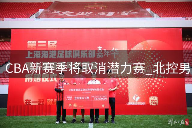 CBA新赛季将取消潜力赛 北控男篮上赛季因规则吃亏